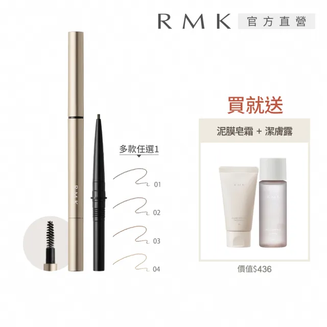 【RMK】造型眉筆細緻描繪組(多色任選_加贈潔膚組)