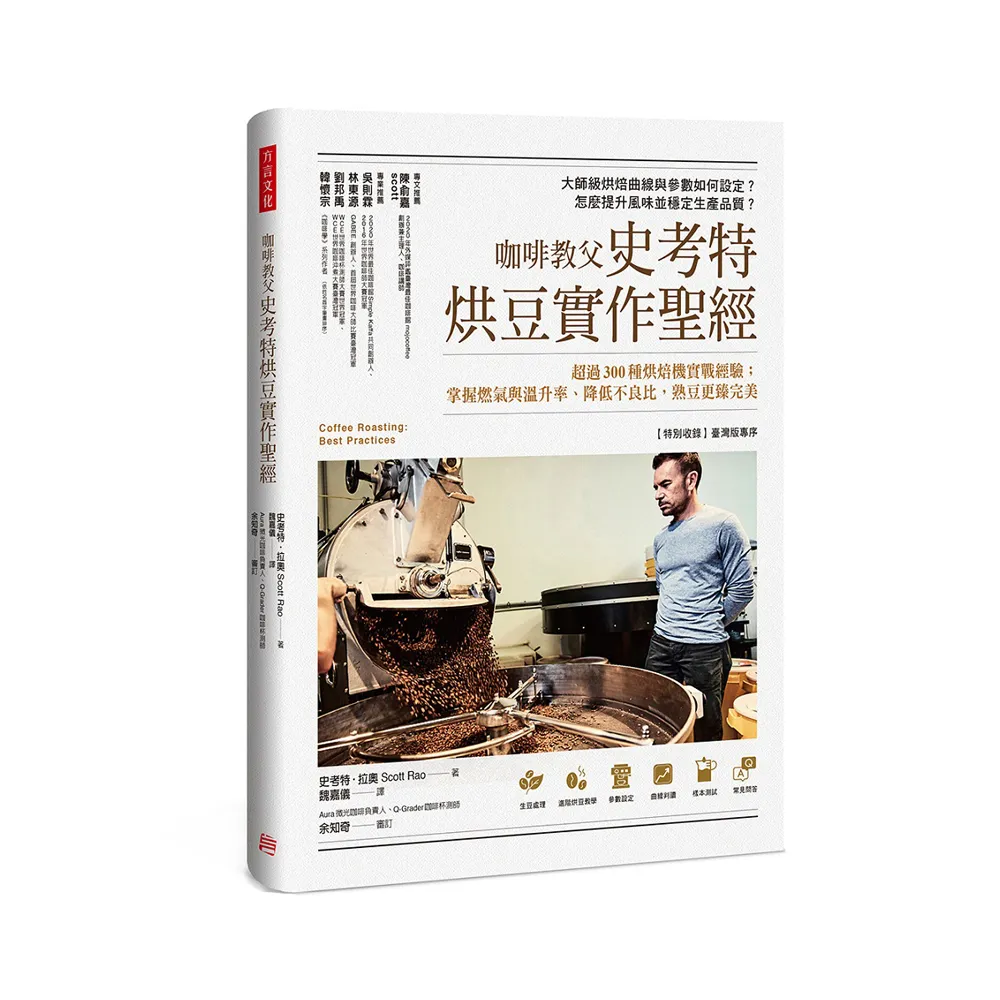 咖啡教父史考特烘豆實作聖經：超過300種烘焙機實戰經驗；掌握燃氣與溫升率、降低不良比 熟豆更臻