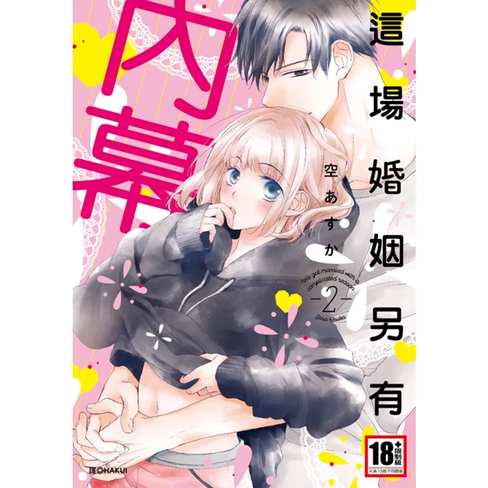【momoBOOK】這場婚姻另有內幕 02 完(電子漫畫)