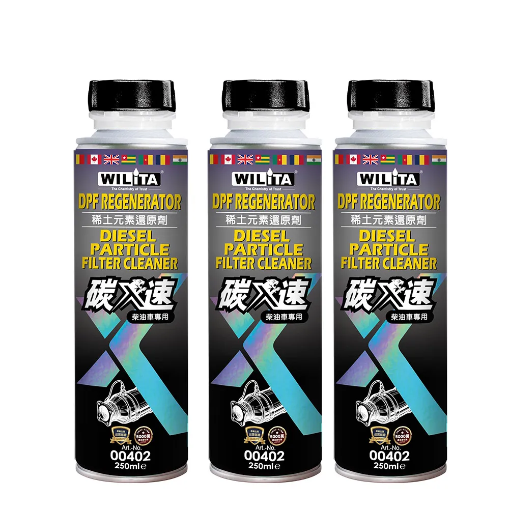 【WILITA 威力特】碳速X DPF 稀土元素還原劑 3入優惠組(對應75公升柴油車)2026最新升級版