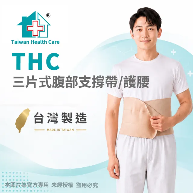 【THC】三片式腹部支撐帶(護腰 H0006-01)