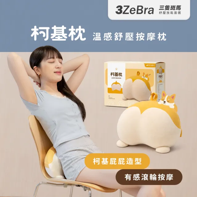 【3ZeBra 三隻斑馬】柯基枕|溫感舒壓按摩枕(腰靠枕 按摩抱枕 雙11 1111)