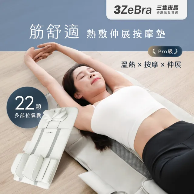 【3ZeBra 三隻斑馬】筋舒適｜熱敷伸展按摩墊(按摩床墊 躺墊 伸展拉筋 雙11 1111)
