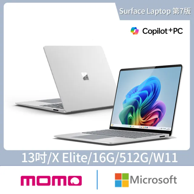 【Microsoft 微軟】Surface Laptop-13吋 輕薄觸控 AI筆電(第7版/X Elite/16G/512G/W11)