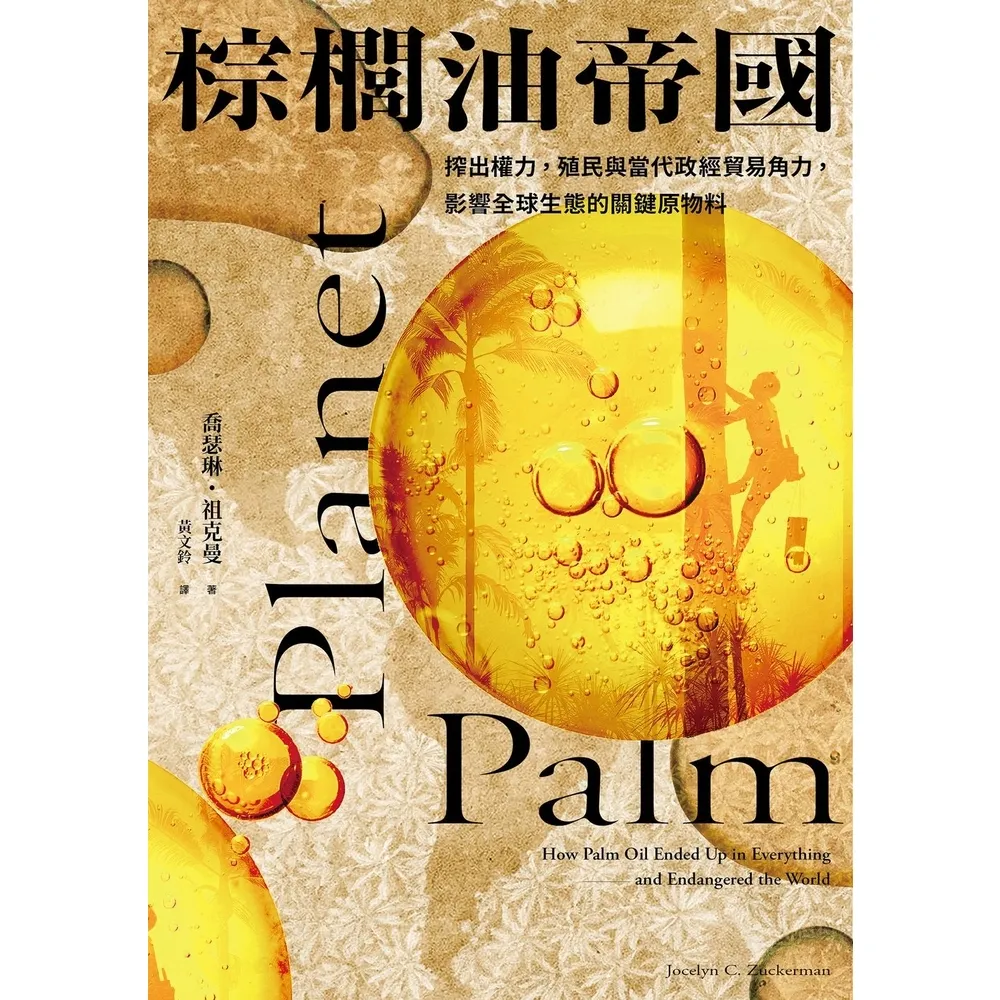 【momoBOOK】棕櫚油帝國：搾出權力 殖民與當代政經貿易角力 影響全球生態的關鍵原物料(電子書)