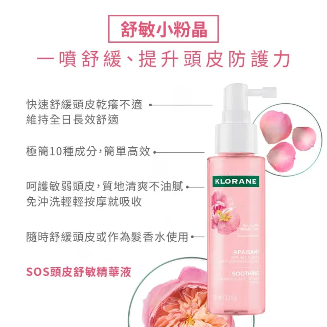 【KLORANE 蔻蘿蘭】官方直營 SOS頭皮舒敏精華液100ml*2入組(新包裝)