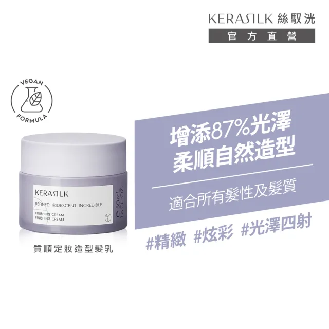 【KERASILK】質順定妝造型髮乳50ml☆絲馭洸髮妝造型系列(所有髮性及髮質適用/抗潮定型/禮物/髮乳)