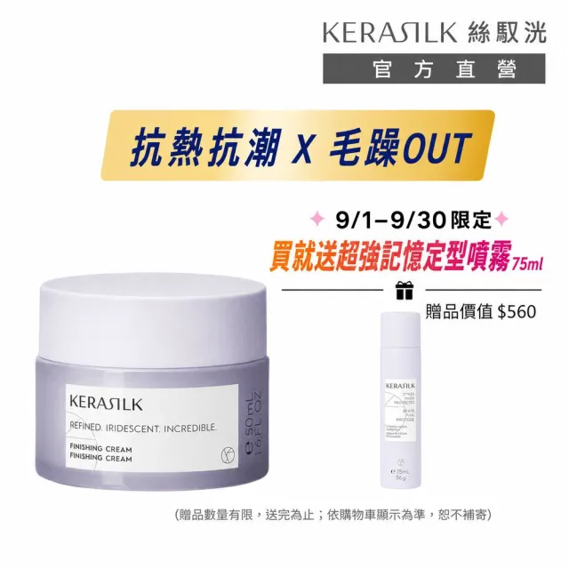 【KERASILK】質順定妝造型髮乳50ml☆絲馭洸髮妝造型系列(所有髮性及髮質適用/抗潮定型/禮物/髮乳)