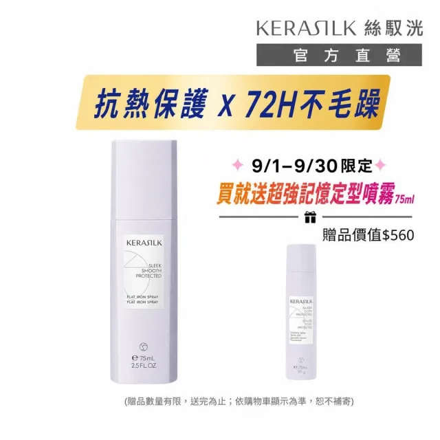 【KERASILK】無瑕抗熱打底髮霧75ml☆絲馭洸髮妝造型系列(所有髮質適用/造型打底/抗熱保護/禮物)