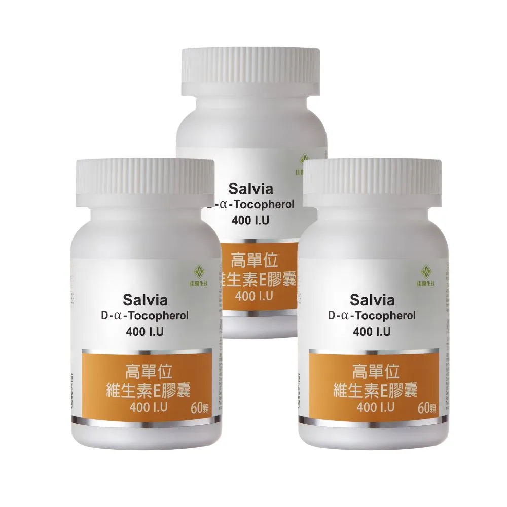 【SALVIA】Salvia高單位維他命E 400IU.3瓶共180顆(美國進口 天然E萃取自小麥胚芽)