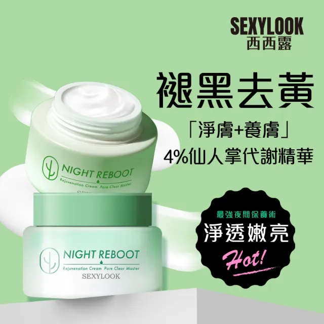 【SEXYLOOK 西西露】仙人掌夜光霜＋夜光水＋贈韓國棉片50片/盒(3款任選)#面膜#韓國製造