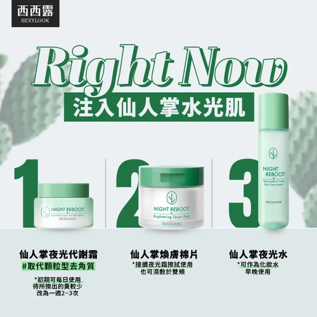 【SEXYLOOK 西西露】仙人掌煥膚霜水囤貨4入組(夜光霜50mlx2＋夜光水150mlx2)