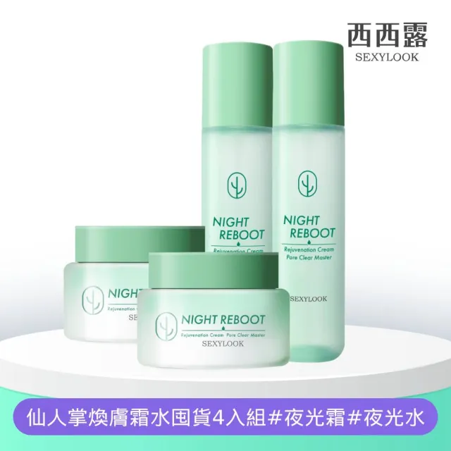 【SEXYLOOK 西西露】仙人掌煥膚霜水囤貨4入組(夜光霜50mlx2＋夜光水150mlx2)
