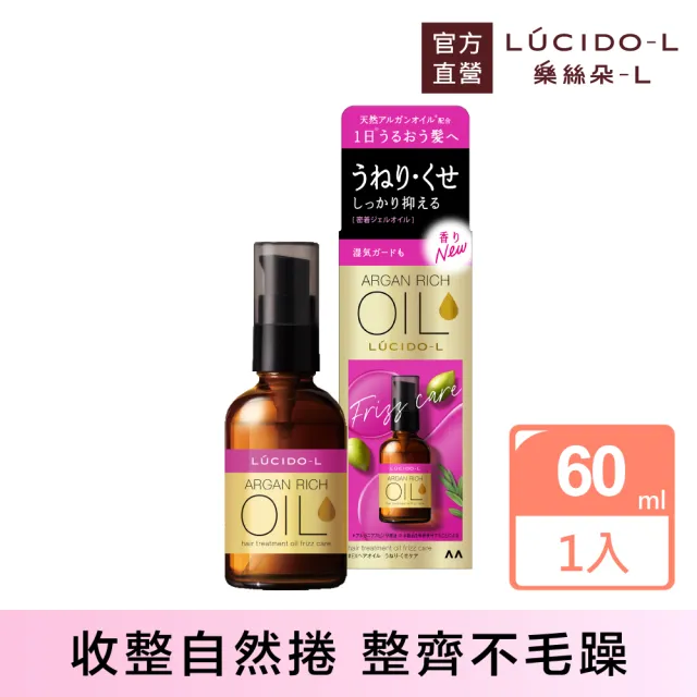 【LUCIDO-L 樂絲朵-L】摩洛哥護髮油60ml(抗躁型 護髮油 護髮乳 護髮膜)