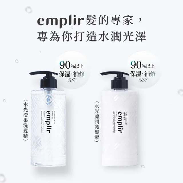 【emplir】安珀麗水光洗髮護髮1+1超值組(洗髮精420mL+護髮素420mL)