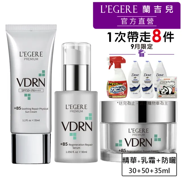 【LEGERE 蘭吉兒】VDRN B5全面修復防護組(精華30ml+乳霜50ml+純物理防曬乳SPF50+)