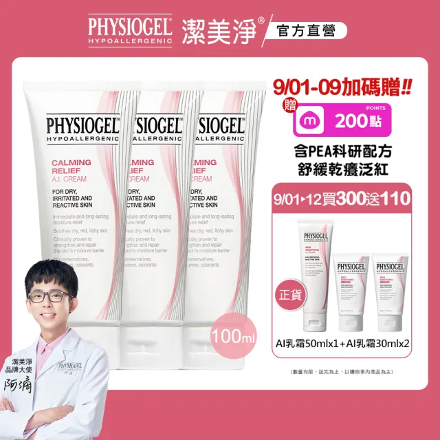 【PHYSIOGEL 潔美淨】安撫修護AI乳霜100ml_3入(乳液/乳霜/臉部保養)