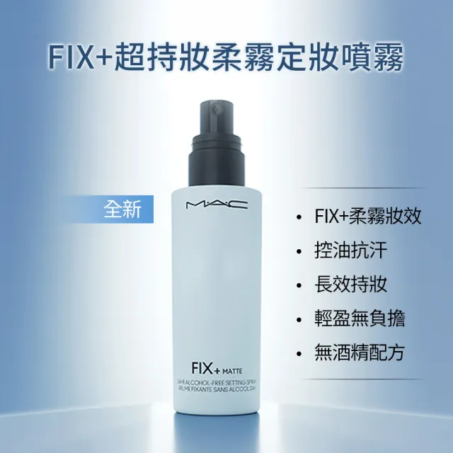 【M.A.C】FIX+超持妝定妝噴霧30ml (超持妝零暗沉 超持妝柔霧)