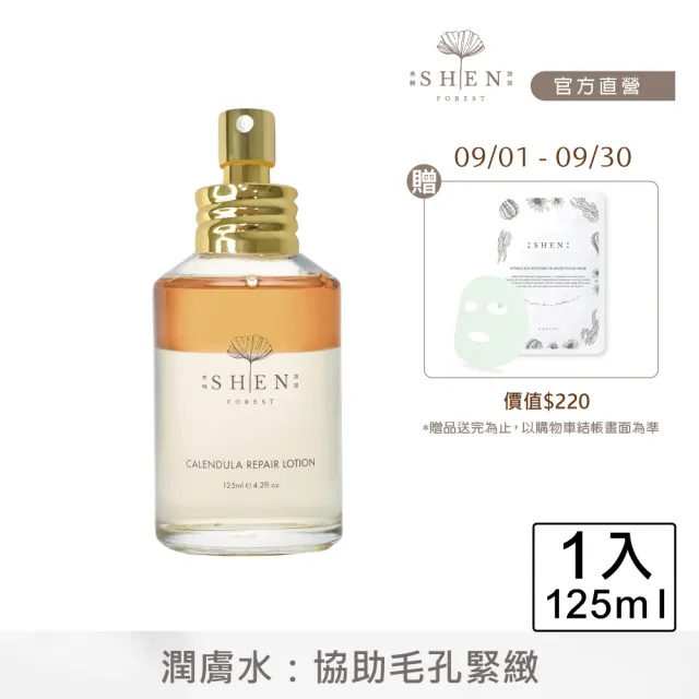 【森SHEN】金盞花舒緩調理潤膚水125ml