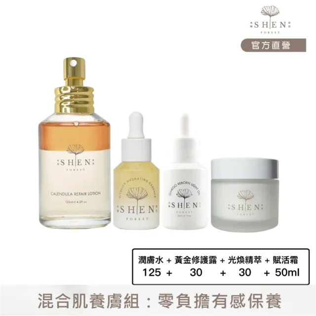 【森SHEN】混合肌養膚組(金盞花潤膚水+黃金修護露+光煥精萃+賦活霜)