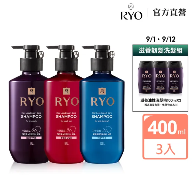 【RYO 呂】官方直營 滋養韌髮洗髮精 400ml x3入(油性/中乾性/敏感性/扁塌無力/去屑)