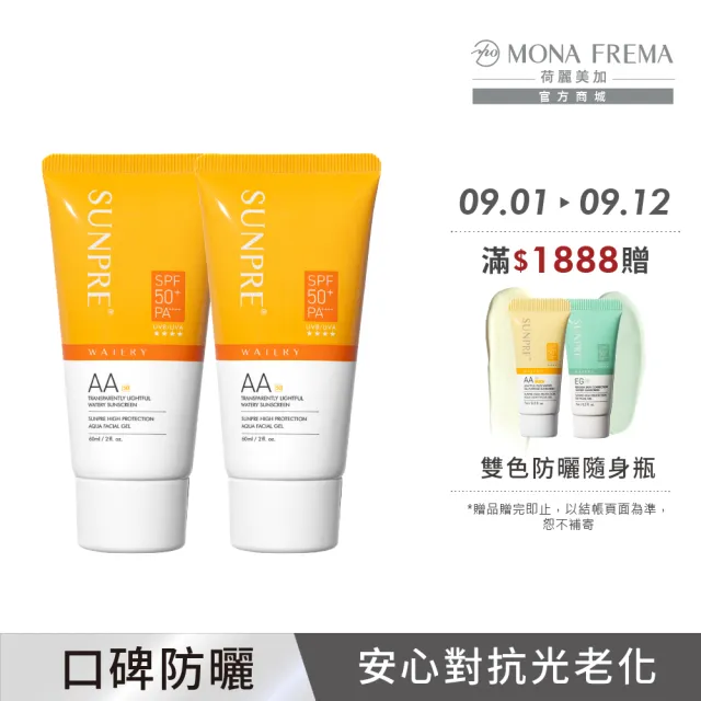 【荷麗美加】上麗高效AA透明光感水防曬60ml-2入組(無色防曬/SPF50+/PA++++/防曬/美白)