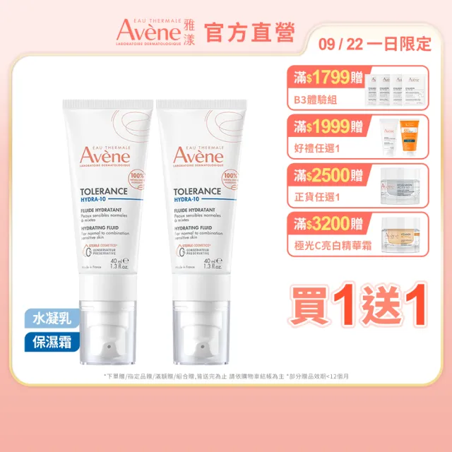 【Avene 雅漾】買一送一★官方直營 Hydra10極簡保濕乳液/乳霜任選(前安敏升級/臉部保養)