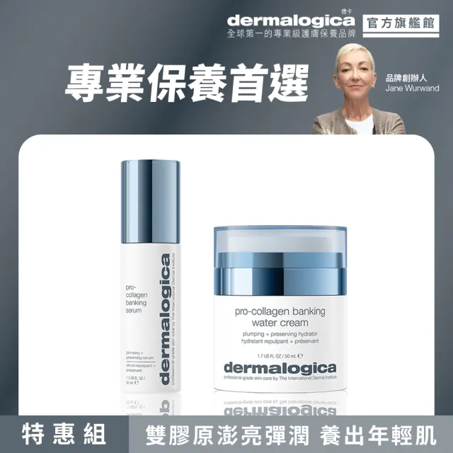 【dermalogica 德卡】膠原滿滿明星組(PRO膠原彈潤精萃30ml+彈潤水凝霜50ml)