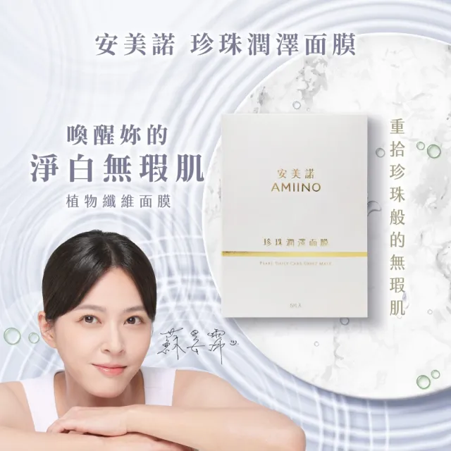 【AMIINO 安美諾 】美白修護霜30ml+珍珠面膜5入/盒(美白/淡斑修護/撫紋)