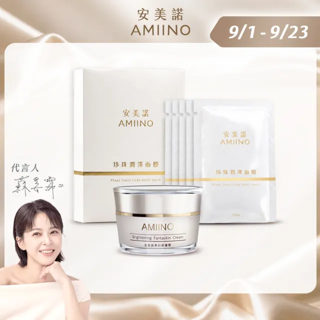 【AMIINO 安美諾 】美白修護霜30ml+珍珠面膜5入/盒(美白/淡斑修護/撫紋)