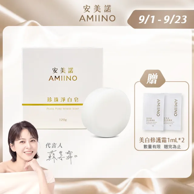 【AMIINO 安美諾 】珍珠淨白皂 120g(溫和低敏/香皂/珍珠粉)