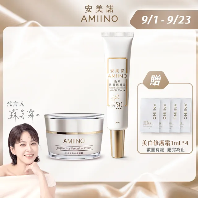 【AMIINO 安美諾 】美白修護霜30ml+煥妍防曬隔離霜30ml(淡斑修護/防曬乳)
