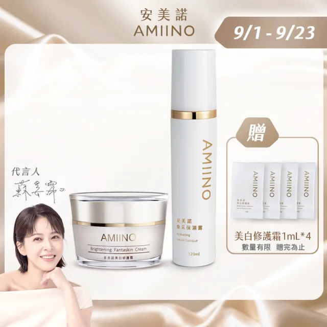 【AMIINO 安美諾 】美白修護霜30ml+煥采保濕露120ml(淡斑修護/保濕鎖水/長效保濕)