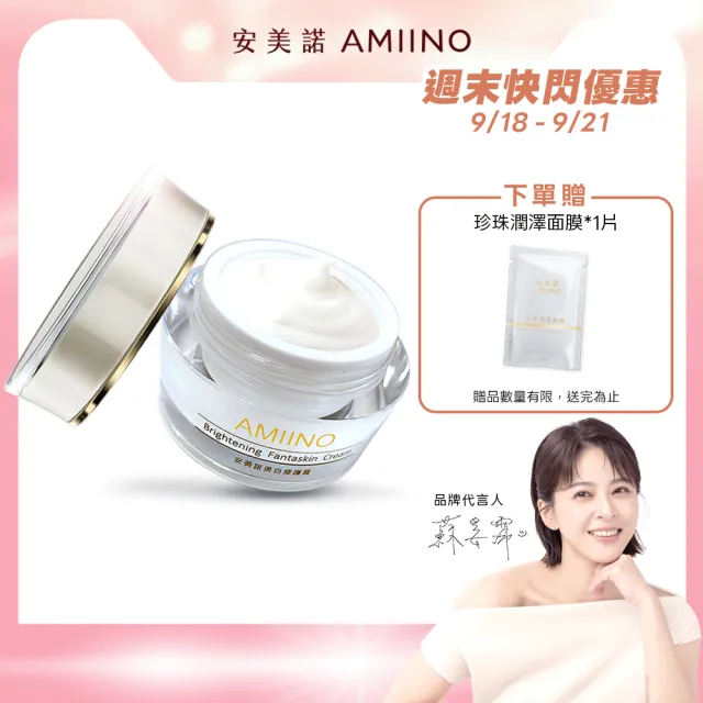 【AMIINO 安美諾 】美白修護霜30ml(陳美鳳推薦/美白/淡斑/乳霜/撫紋/臉部保養)