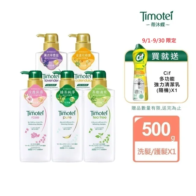 【Timotei 蒂沐蝶】日本植萃 洗髮精/護髮乳500g(小姐不熙娣/女人我最大節目推薦)