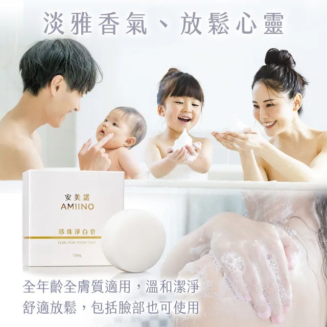 【AMIINO 安美諾 】珍珠淨白皂120g 2入組(溫和低敏/香皂/珍珠粉)