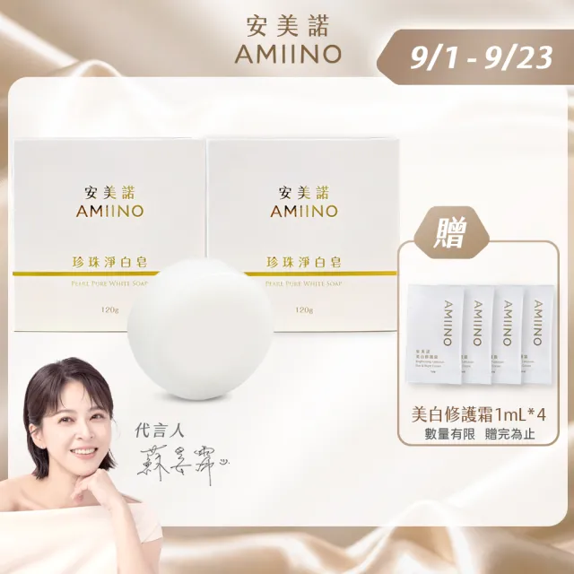 【AMIINO 安美諾 】珍珠淨白皂120g 2入組(溫和低敏/香皂/珍珠粉)