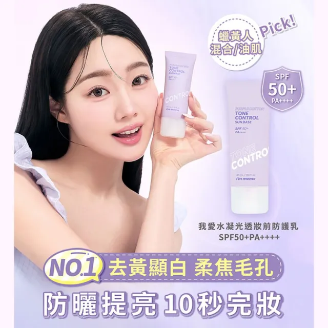 【i’m meme】我愛修膚/光透/控油/好氣色妝前防護乳(4款任選)SPF50+PA++++