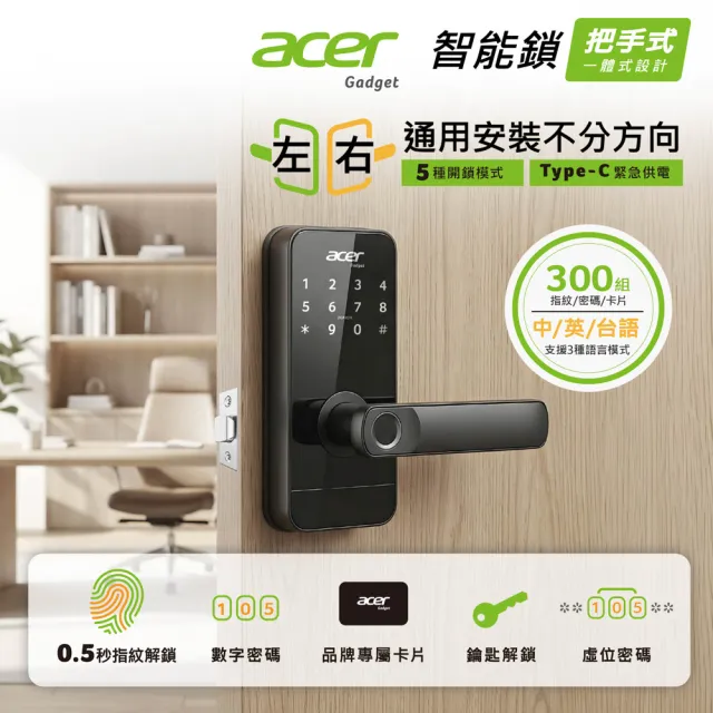【Acer Gadget】辦公電子鎖 電子輔助鎖 五合一 指紋/密碼/虛位密碼/感應卡/鑰匙 ODL105 辦公鎖 租屋 房間鎖
