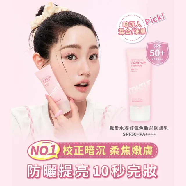 【i’m meme】我愛修膚防曬/水凝光透/控油/好氣色妝前防護乳(2入組)