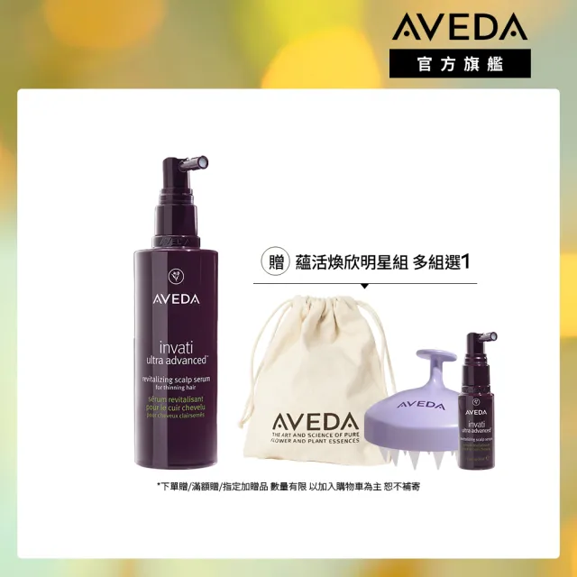 【AVEDA】蘊活煥欣豐盈菁華 150ml(頭皮精華 立即增加髮絲視覺量)