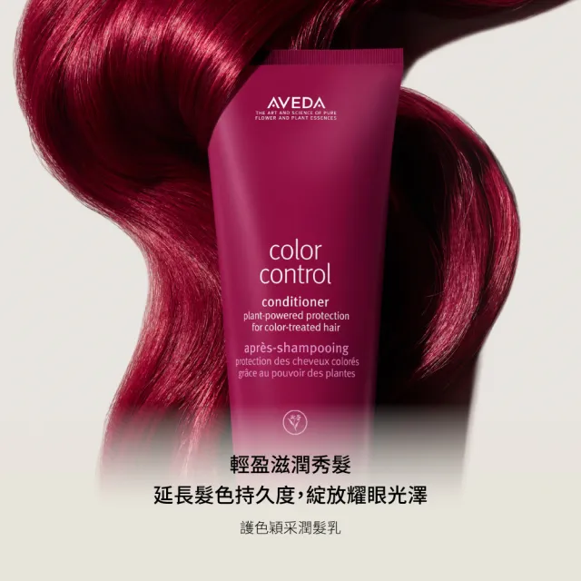 【AVEDA】護色穎采洗潤組(護色穎采洗髮精200ml+護色穎采潤髮乳200ml)