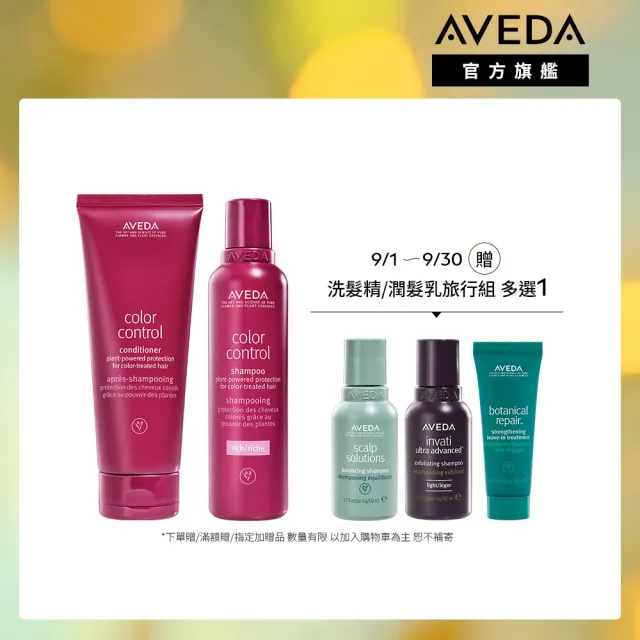 【AVEDA】護色穎采洗潤組(護色穎采洗髮精200ml+護色穎采潤髮乳200ml)