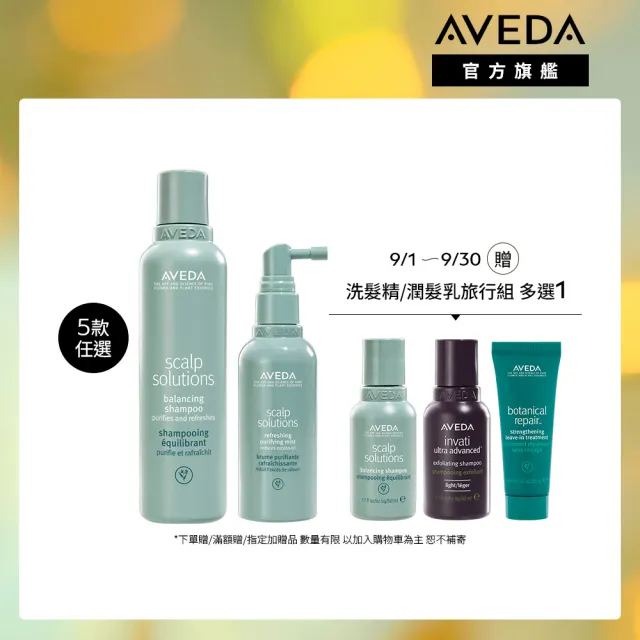 【AVEDA】蘊活淨瑕頭皮調理組(蘊活煥欣/蘊活淨瑕/花植結構/蘊活光萃 5款任選+蘊活淨瑕頭皮調理液100mll)