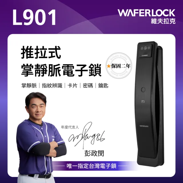 【WAFERLOCK 維夫拉克】L901推拉式掌靜脈電子鎖(掌靜脈+指紋+卡片+密碼+鑰匙-含原廠標準安裝)