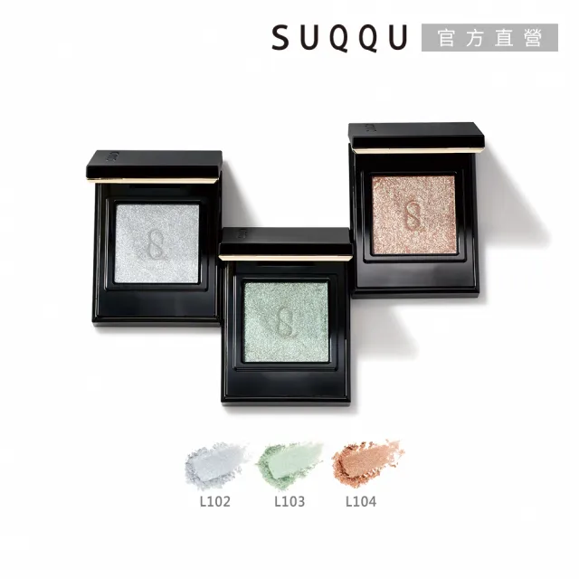 【SUQQU】晶采單色眼影 1.5g (多色任選)