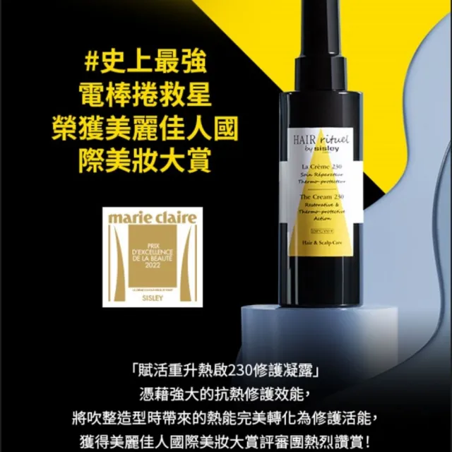 【Sisley 希思黎】官方直營 Hair Rituel 賦活重升熱啟230修護凝露150ml(抗熱神器/熱修護/護髮)