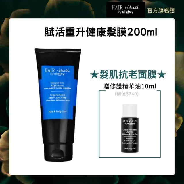 【Sisley 希思黎】官方直營 Hair Rituel 賦活重升健康髮膜200ml(護髮/修護髮膜)