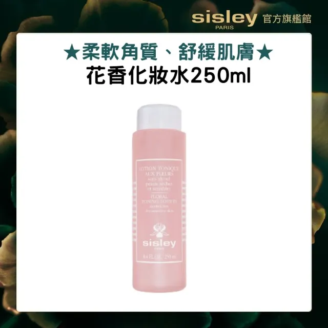 【Sisley 希思黎】官方直營 花香化妝水250ml(化妝水)