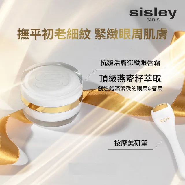 【Sisley 希思黎】官方直營 抗皺活膚御緻眼唇霜15ml(眼霜/抗老+贈美妍按摩筆)